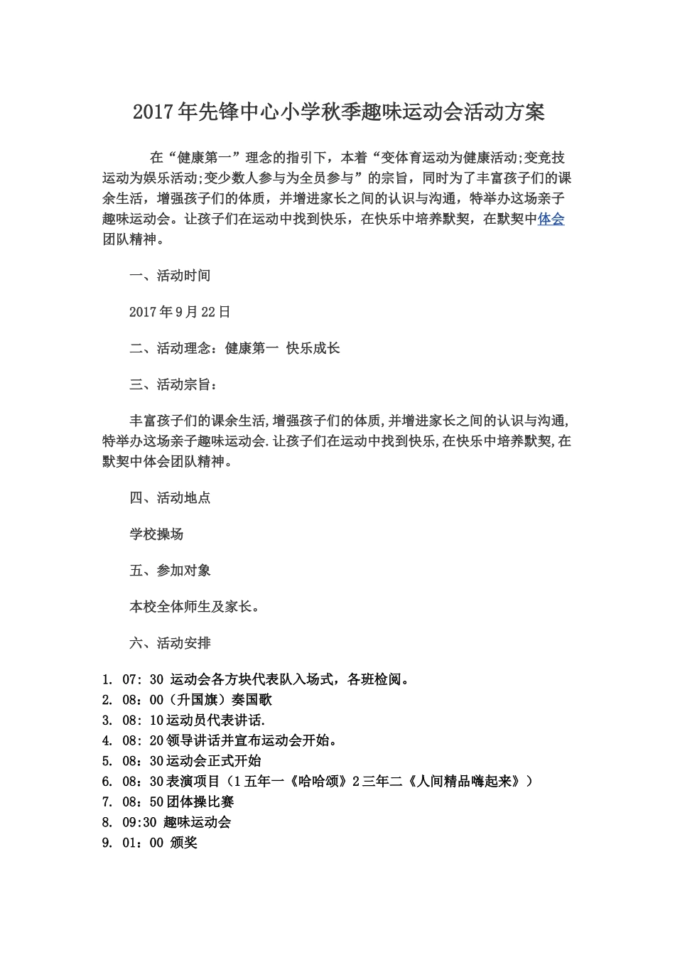 2018趣味运动会策划方案_第1页