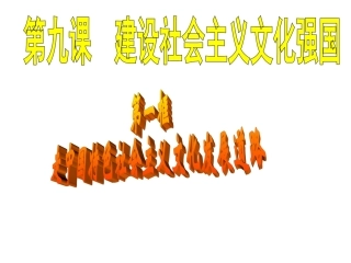 走中国特色社会主义文化发展道路 (2)