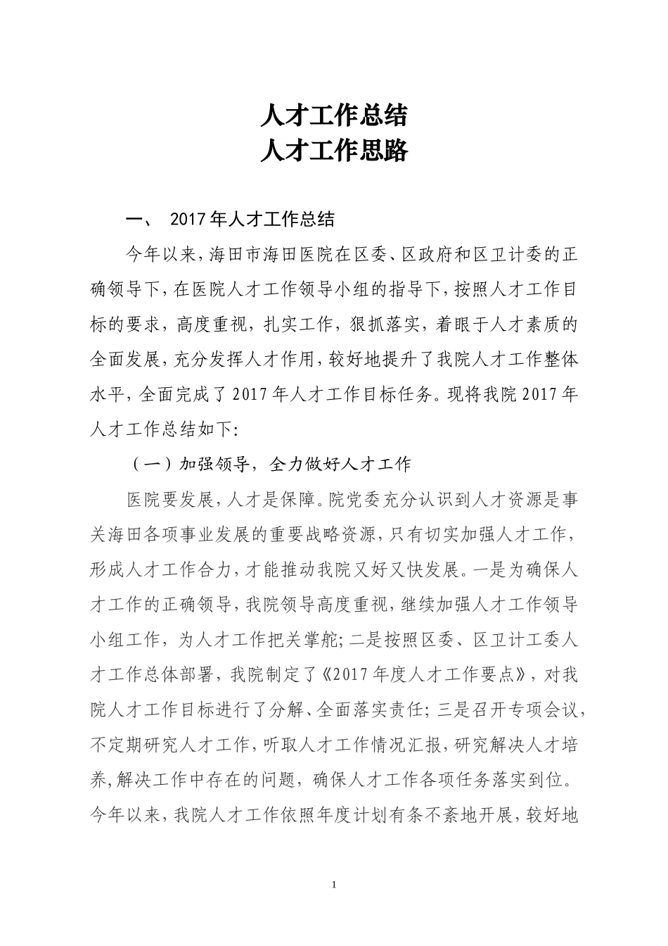 2017人才工作总结及2018人才工作计划_第1页