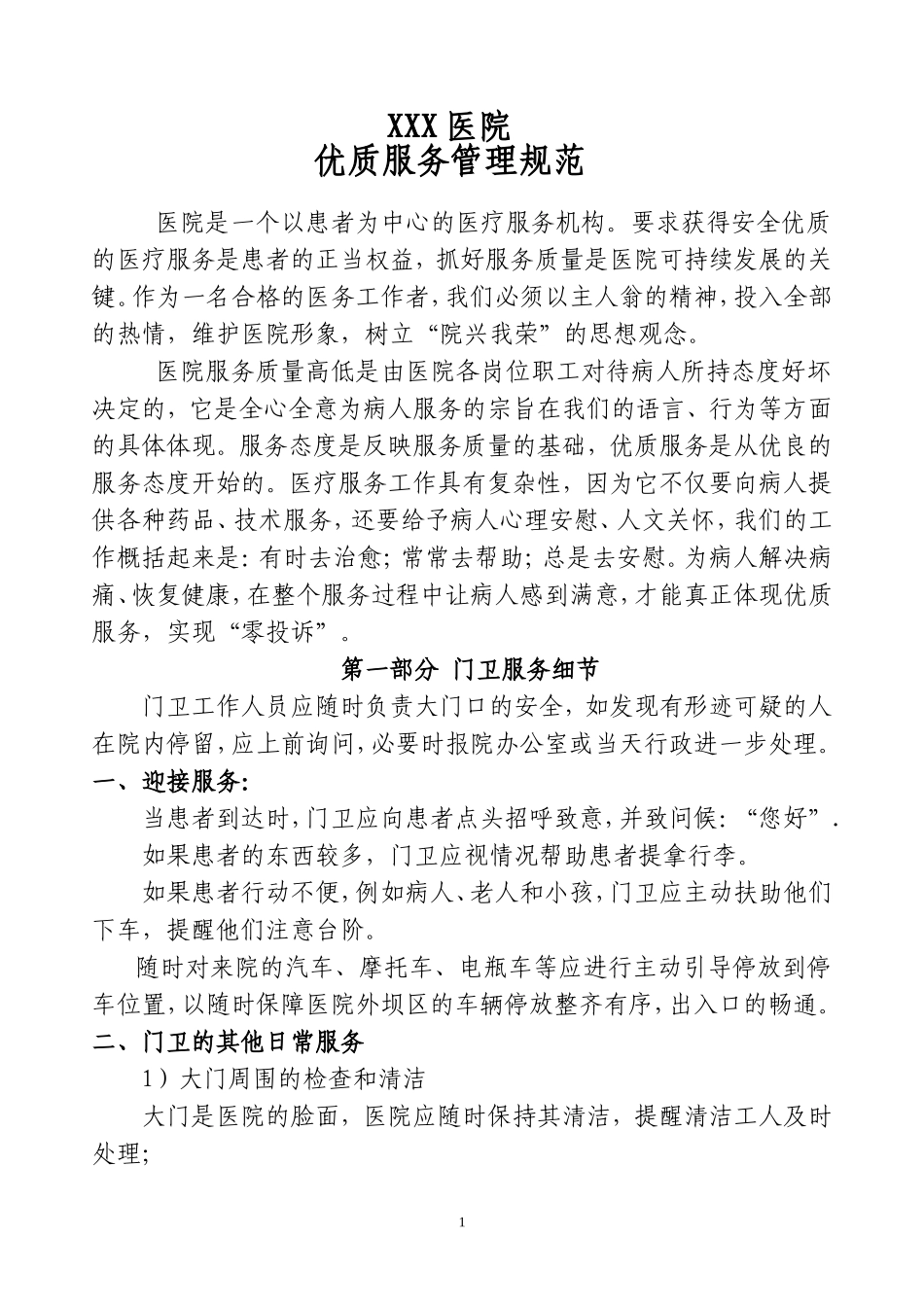 医院优质服务规范_第1页