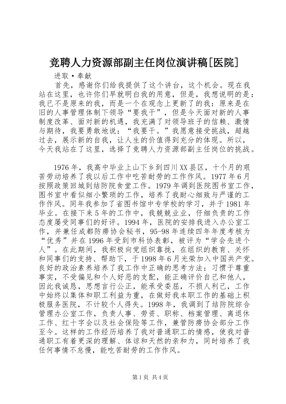 竞聘人力资源部副主任岗位演讲稿范文[医院]_第1页