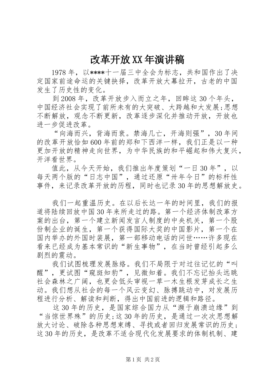 改革开放XX年演讲稿范文集锦_第1页