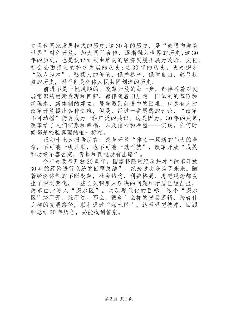 改革开放XX年演讲稿范文集锦_第2页