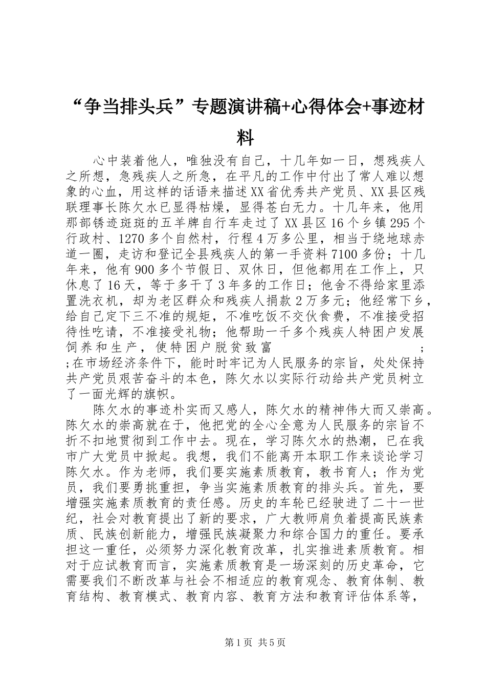 “争当排头兵”专题演讲稿范文+心得体会+事迹材料_第1页