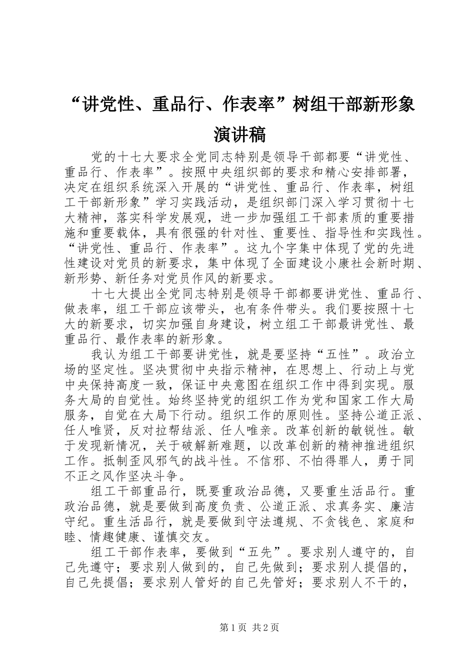 “讲党性、重品行、作表率”树组干部新形象演讲致辞_第1页