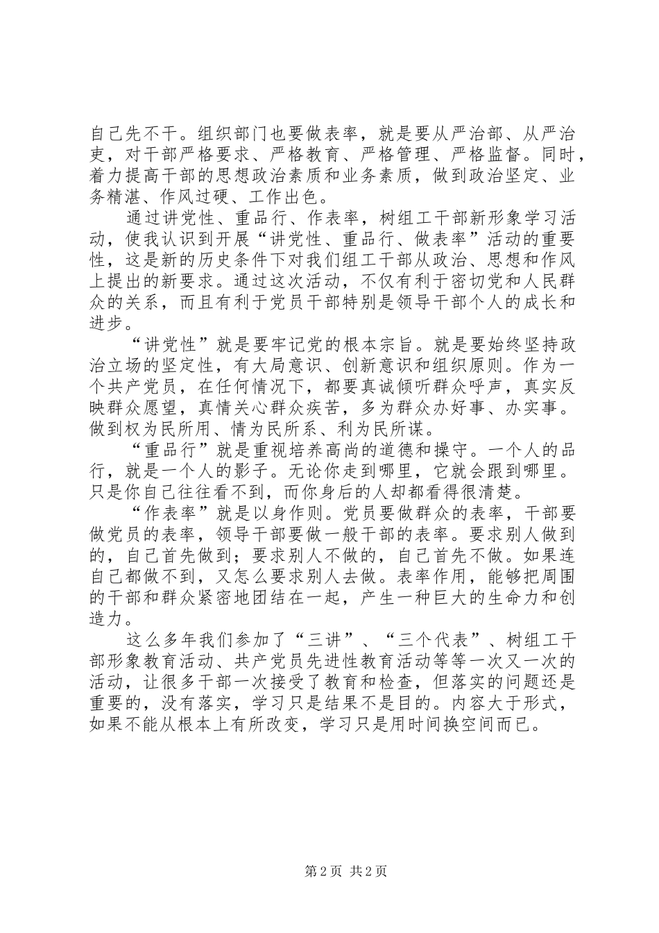 “讲党性、重品行、作表率”树组干部新形象演讲致辞_第2页