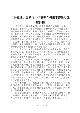 “讲党性、重品行、作表率”树组干部新形象演讲致辞