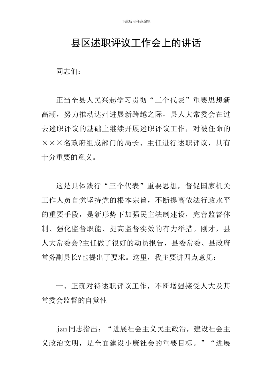 县区述职评议工作会上的讲话_第1页