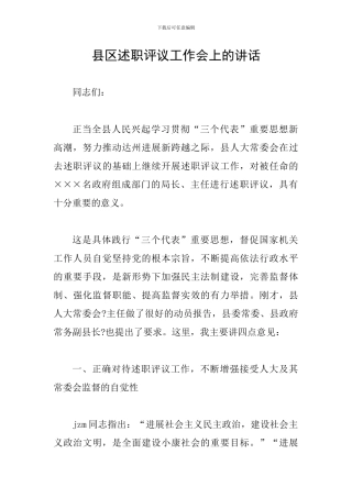 县区述职评议工作会上的讲话