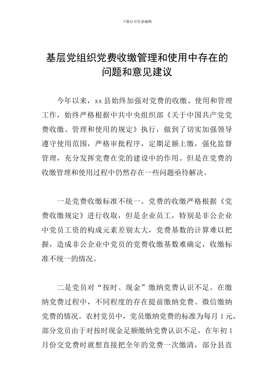 基层党组织党费收缴管理和使用中存在的问题和意见建议_第1页