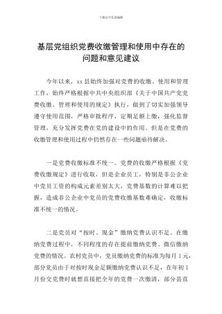 基层党组织党费收缴管理和使用中存在的问题和意见建议
