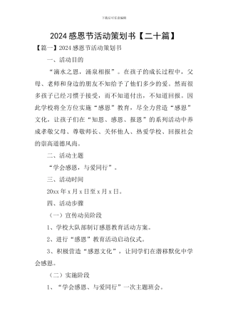 2024感恩节活动策划书【二十篇】