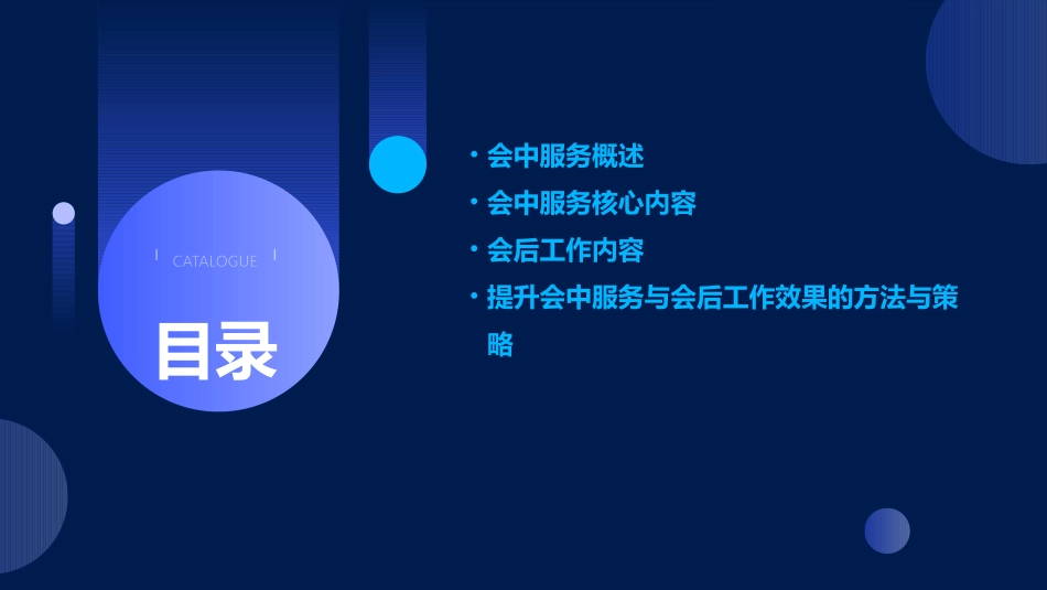 会中服务与会后工作课件_第2页