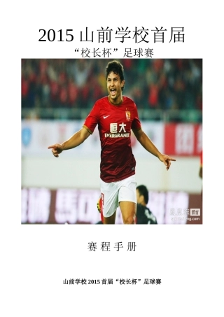 2015山前学校首届校长杯足球赛（封皮）