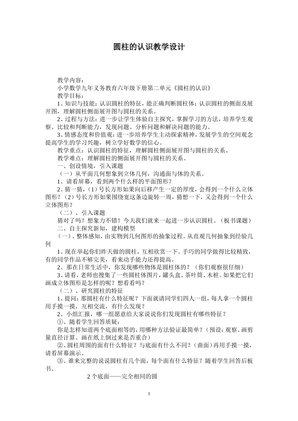 圆柱的认识教学设计_第1页