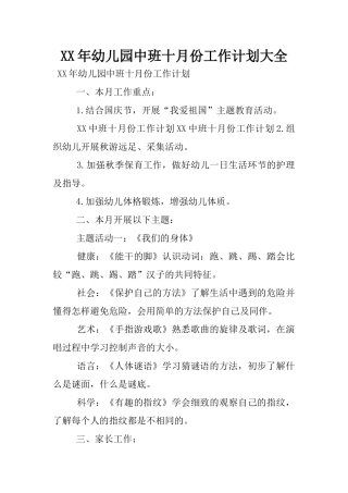 XX年幼儿园中班十月份工作计划大全