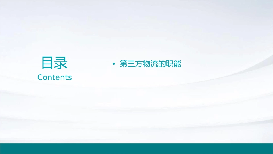 任务三第三方物流职能课件1_第2页