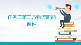 任务三第三方物流职能课件1