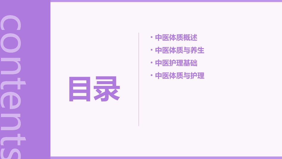 中医体质养生护理课件_第2页