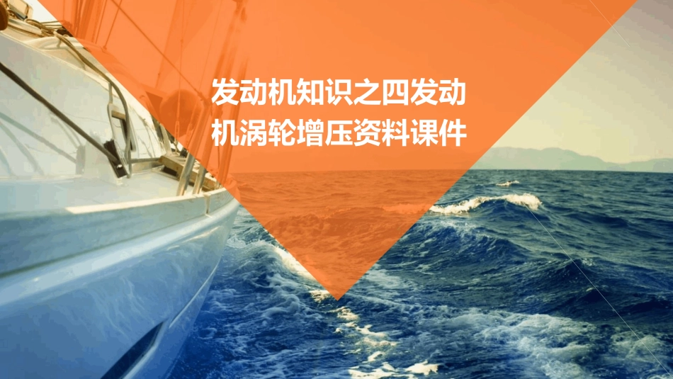 发动机知识之四发动机涡轮增压资料课件_第1页