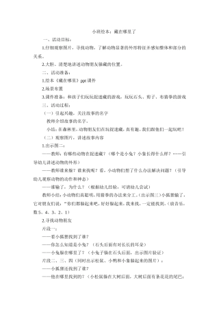 小班绘本教案：藏在哪里了