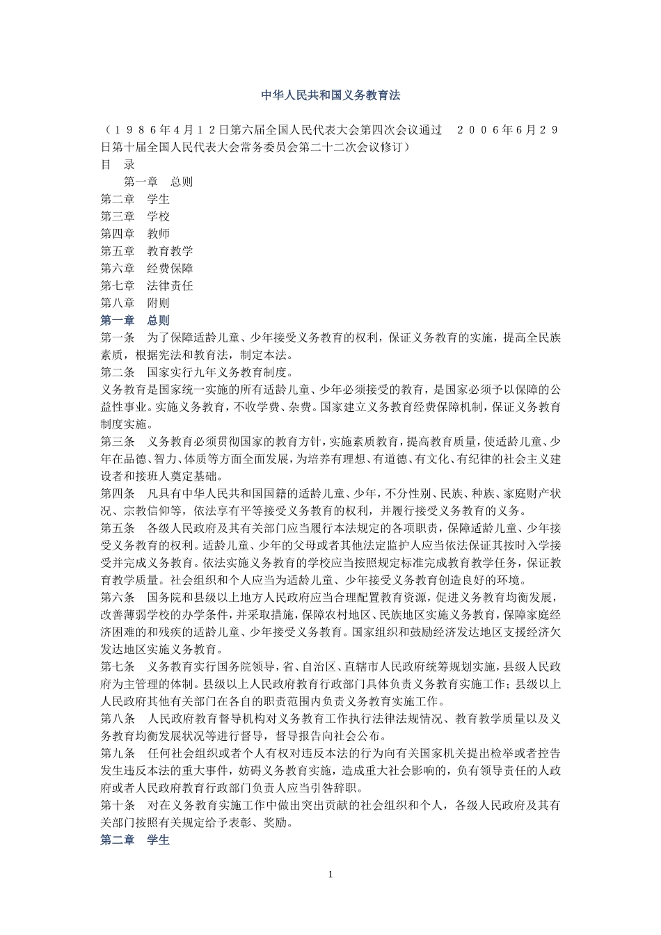 中华人民共和国义务教育法_第1页
