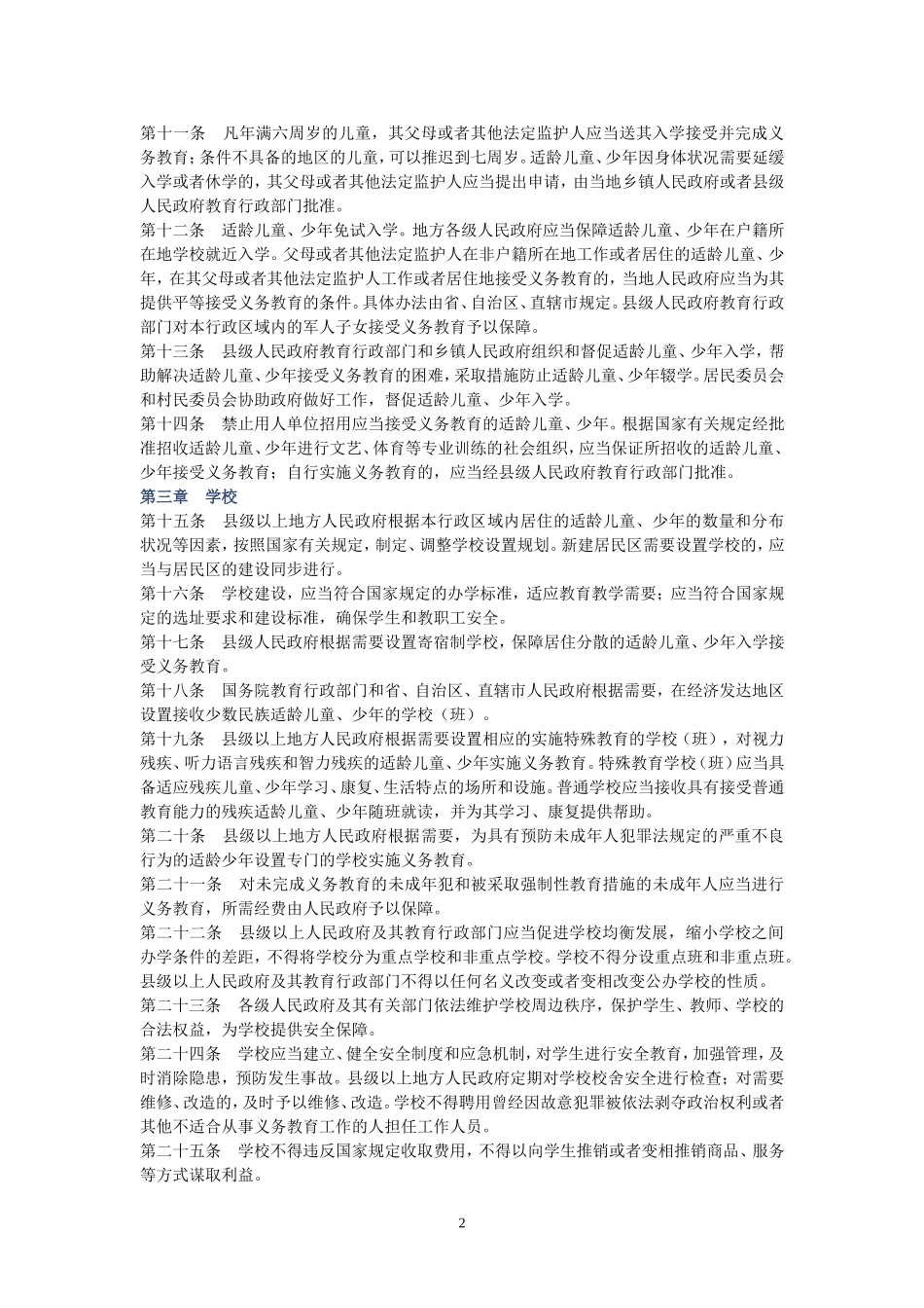中华人民共和国义务教育法_第2页