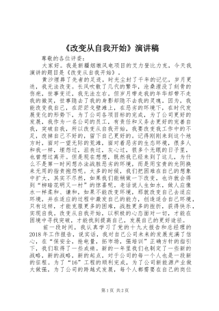 《改变从自我开始》演讲稿范文