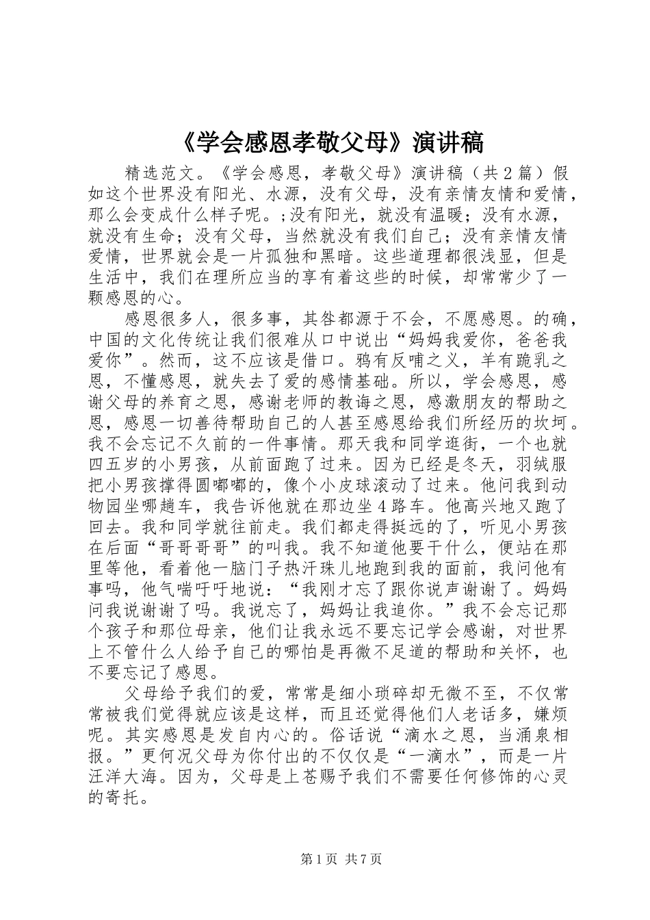 《学会感恩孝敬父母》演讲_第1页