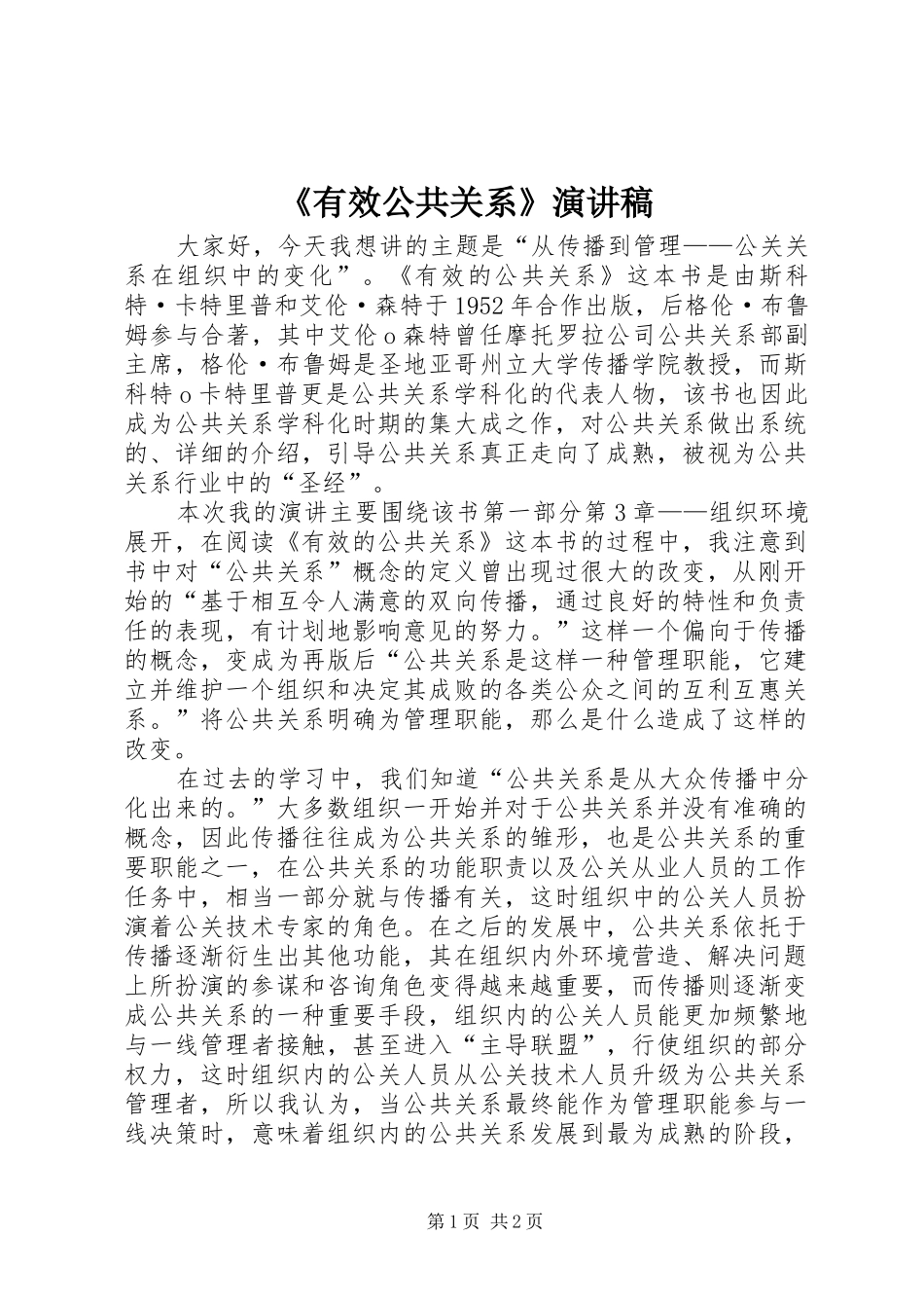 《有效公共关系》演讲稿范文_第1页