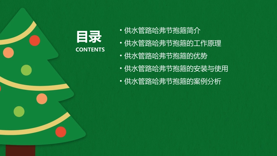 供水管路哈弗节抱箍在管路的应用课件_第2页