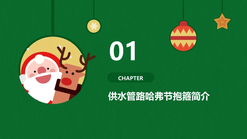 供水管路哈弗节抱箍在管路的应用课件_第3页