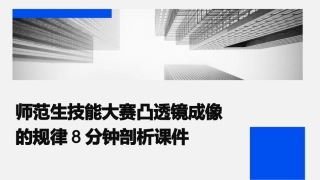 师范生技能大赛凸透镜成像的规律8分钟剖析课件