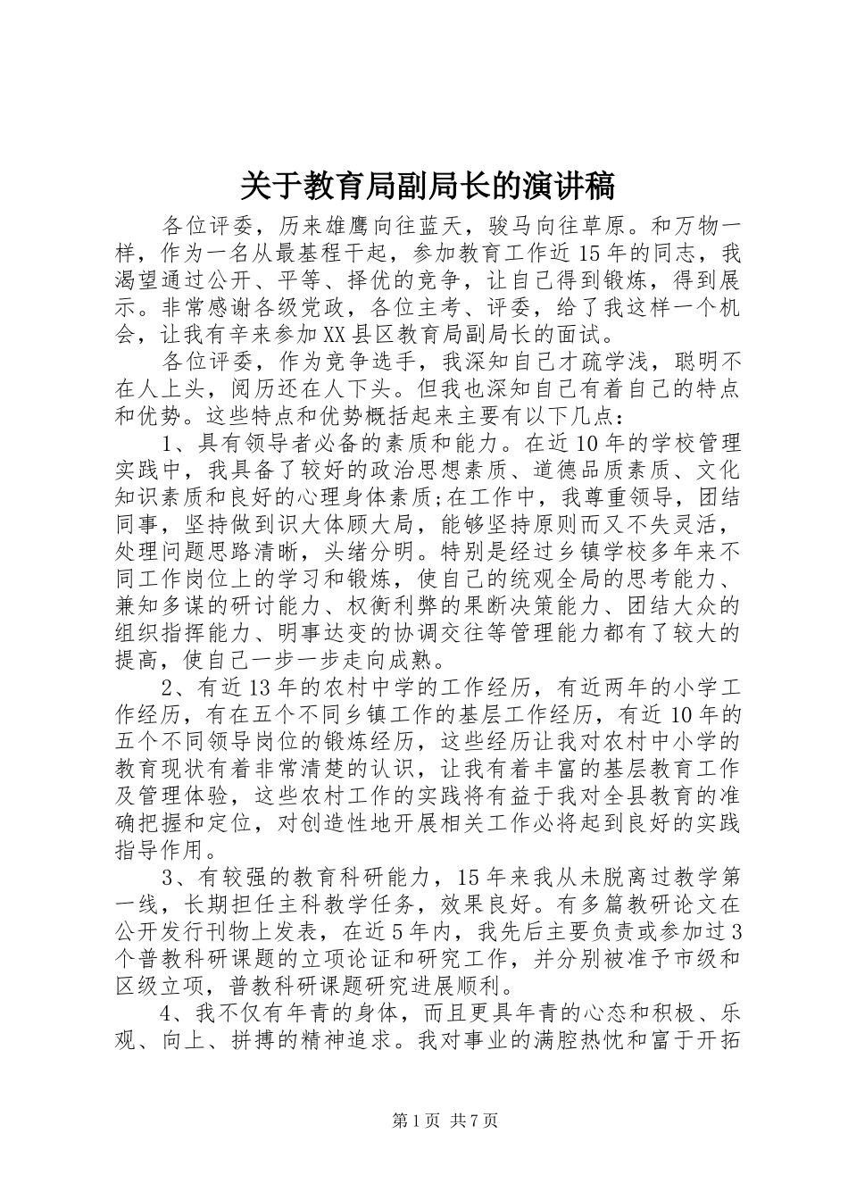 关于教育局副局长的演讲稿范文_第1页