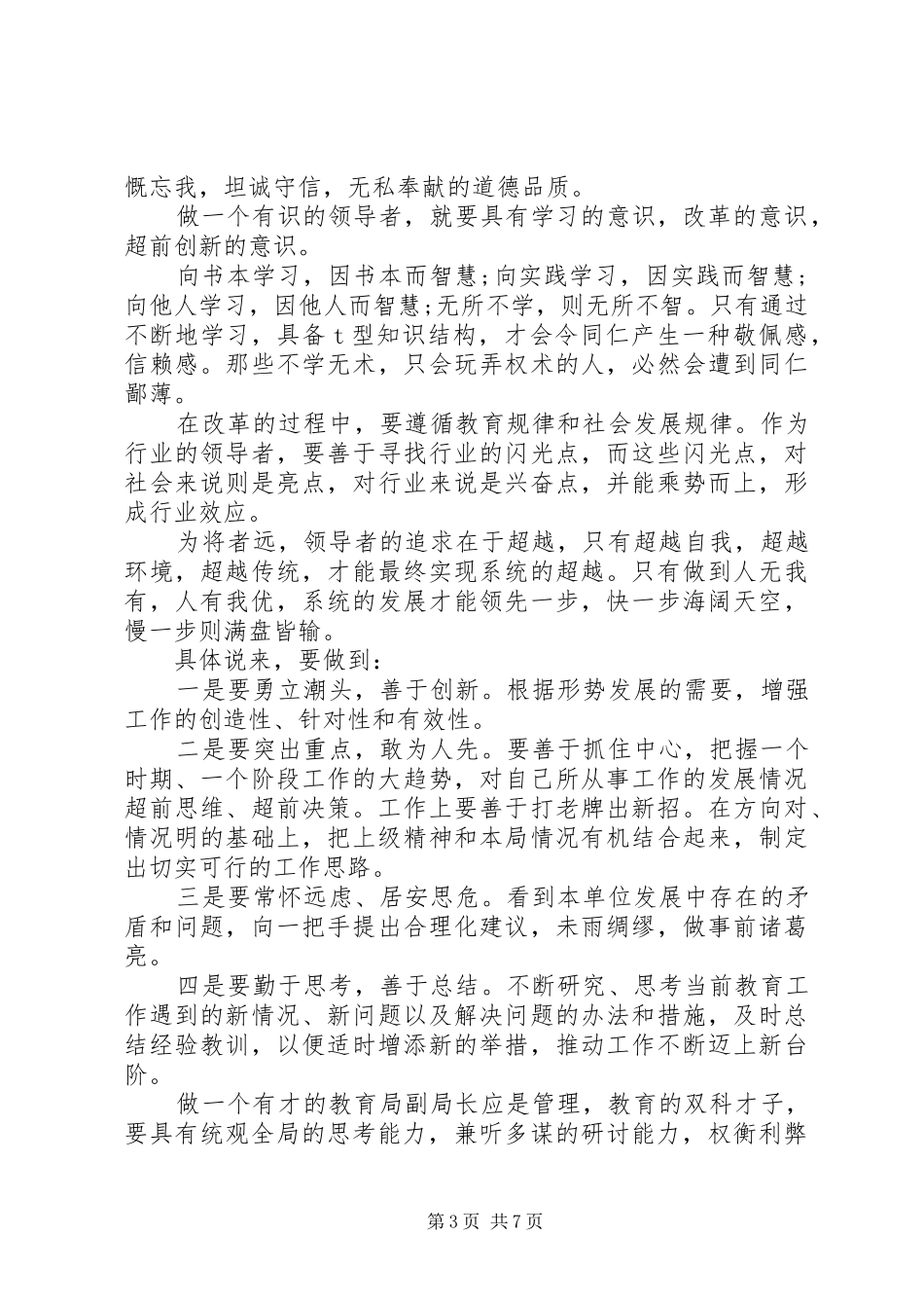 关于教育局副局长的演讲稿范文_第3页