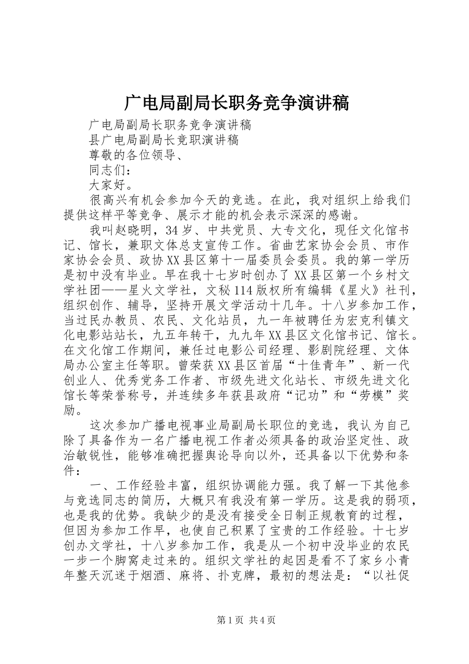 广电局副局长职务竞争演讲稿范文_第1页