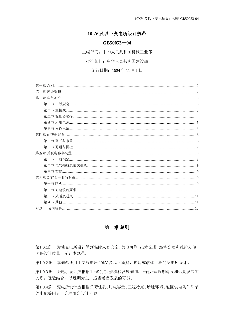 10KV及以下变电所设计规范-GB50053-94_第1页