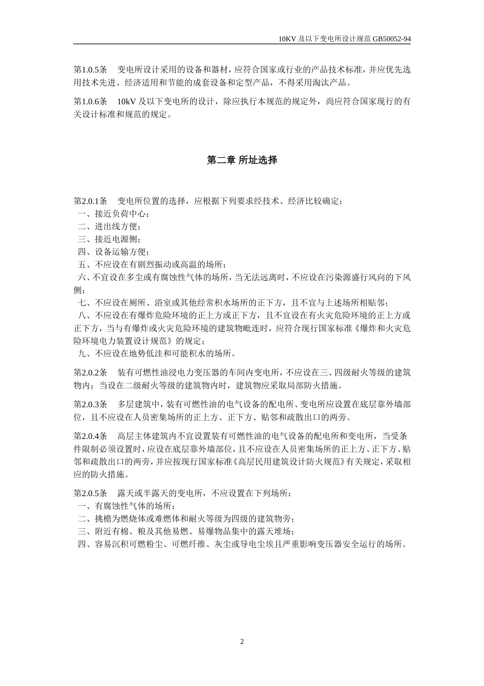 10KV及以下变电所设计规范-GB50053-94_第2页