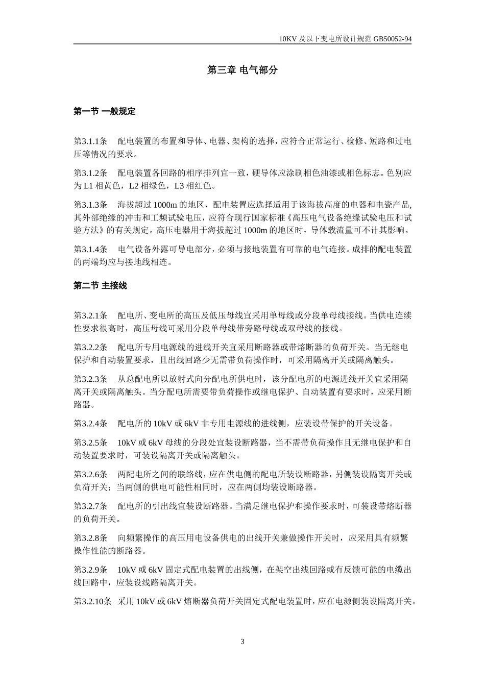 10KV及以下变电所设计规范-GB50053-94_第3页