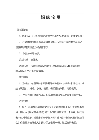 妈咪宝贝-娃娃家活动方案+凌永娟+祁县里村中心幼儿园