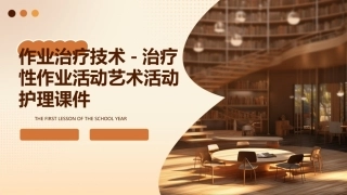 作业治疗技术 治疗性作业活动艺术活动护理课件