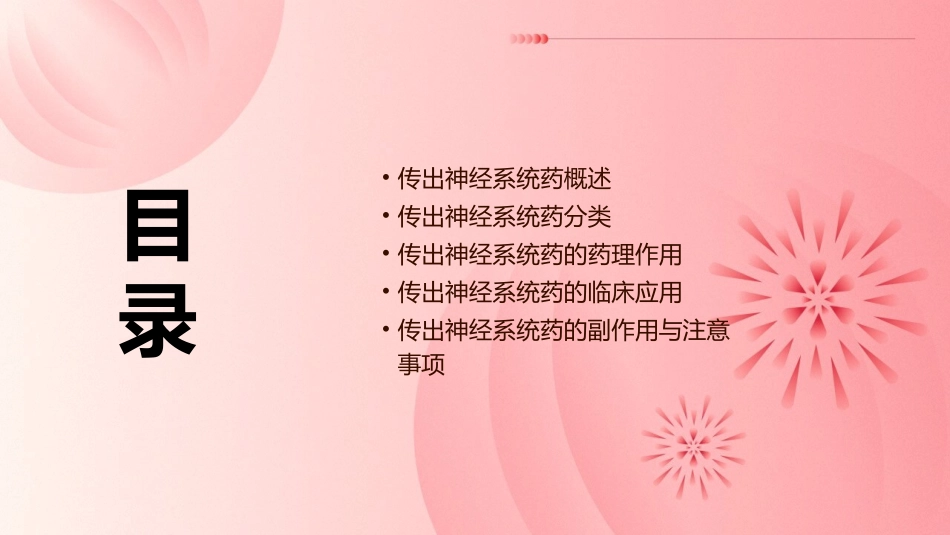 传出神经系统药药理概论课件_第2页