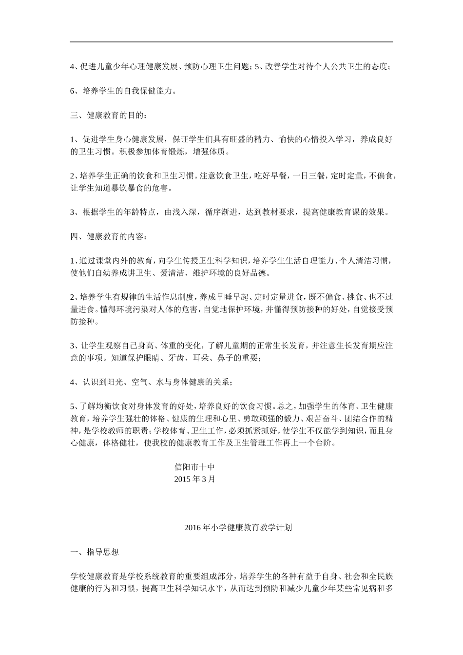 2014年小学健康教育教学计划_第3页