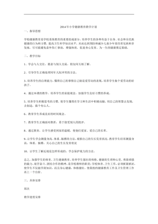 2014年小学健康教育教学计划