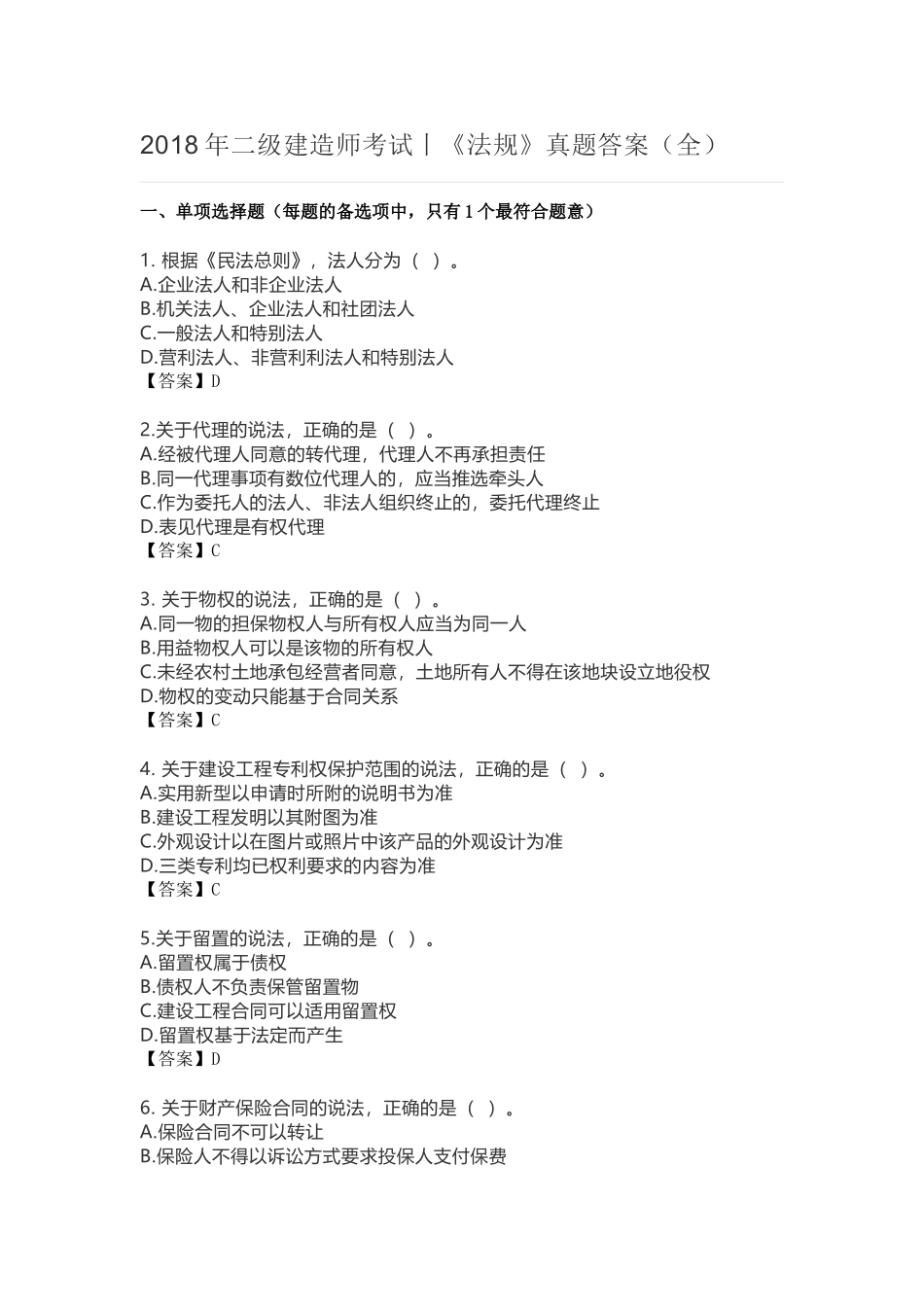 2018年二级建造师考试丨《法规》真题答案(全)_第1页