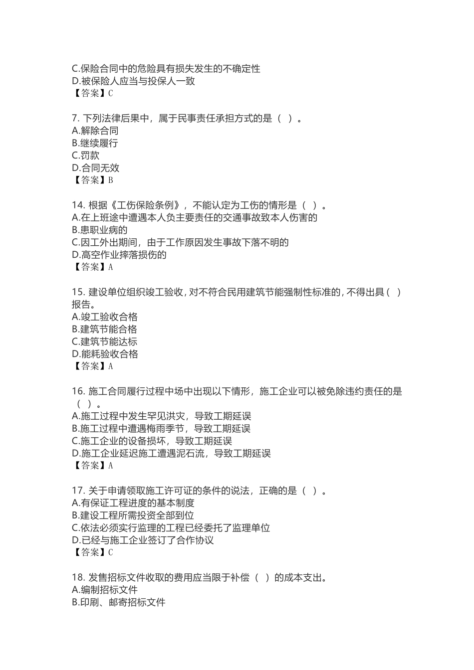 2018年二级建造师考试丨《法规》真题答案(全)_第2页