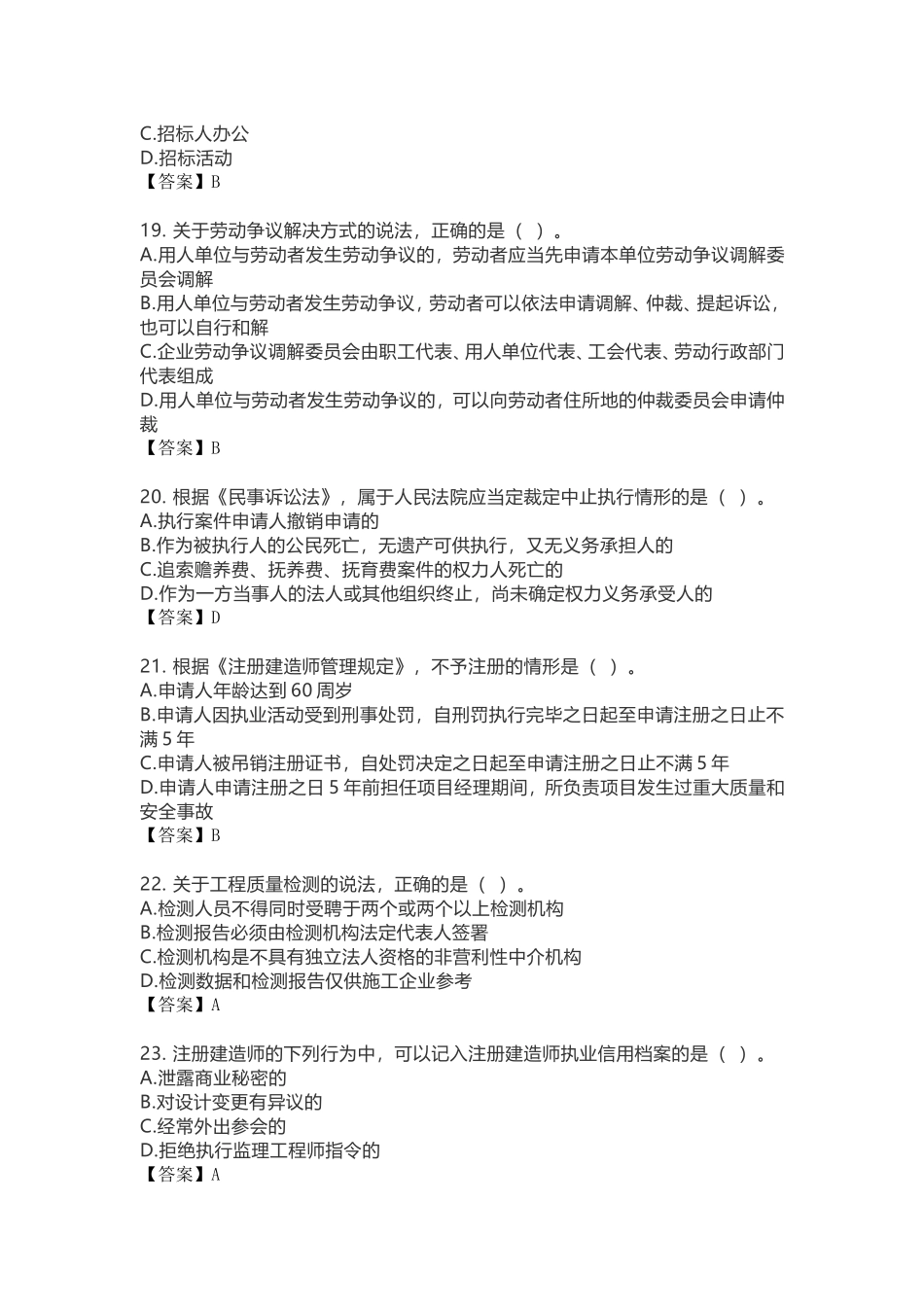 2018年二级建造师考试丨《法规》真题答案(全)_第3页