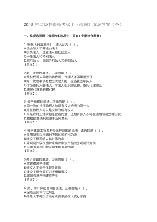 2018年二级建造师考试丨《法规》真题答案(全)