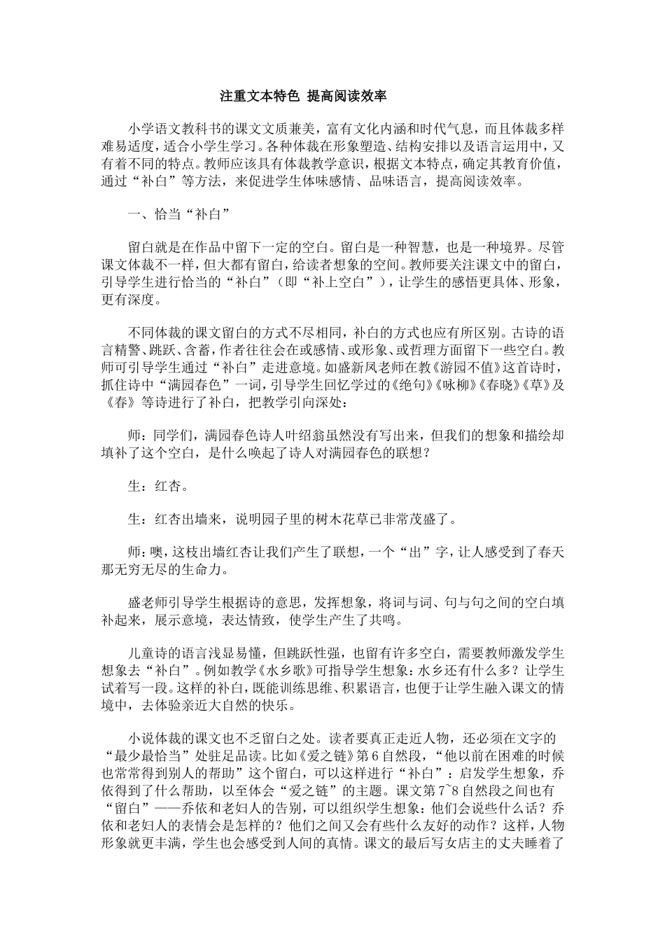 注重文本特色提高阅读效率_第1页