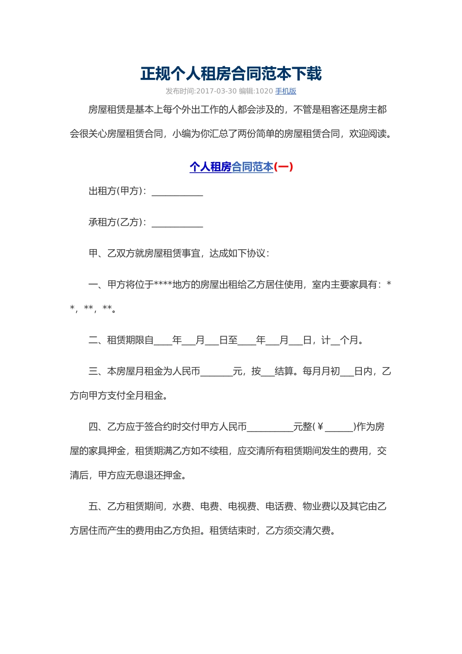 正规个人租房合同范本_第1页